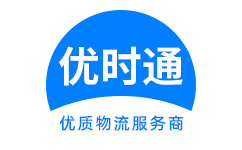 通海县到香港货运公司，通海县到台湾快递公司，通海县至澳门物流公司