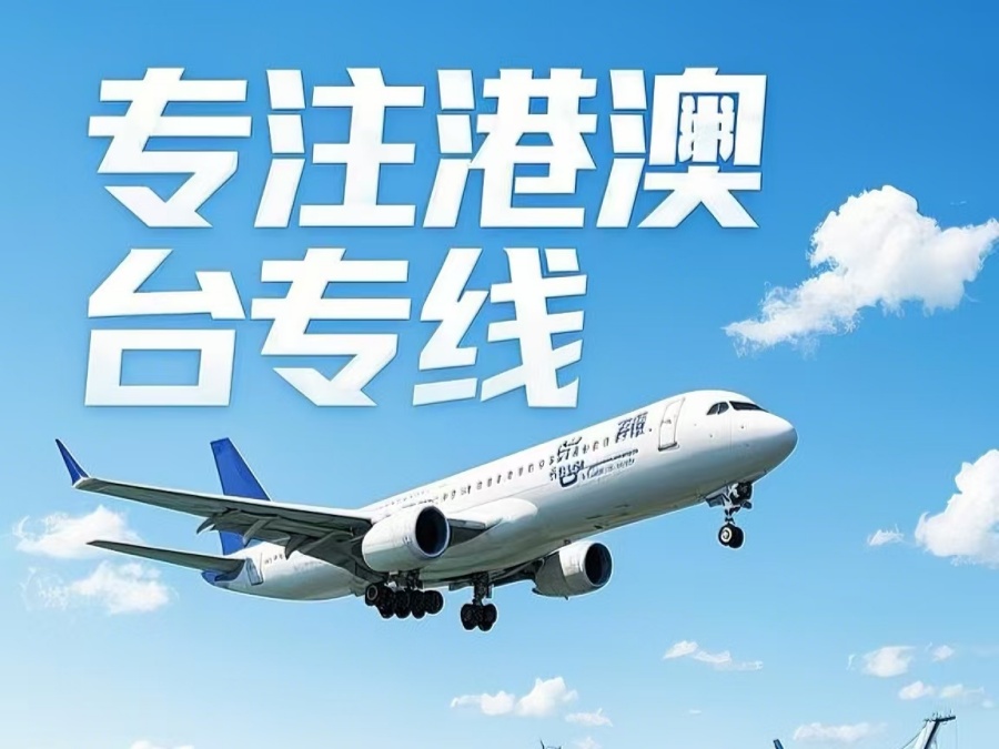 通海县到澳门物流公司，通海县到台湾货运公司直达线路